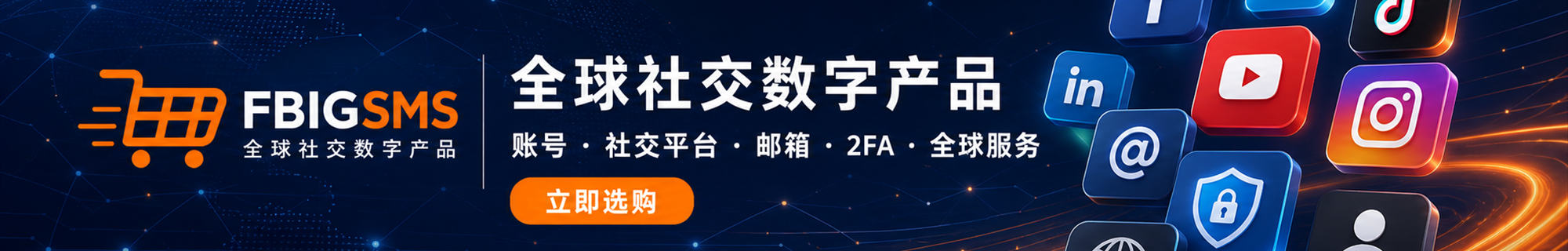FBIGSMS 全球社交数字产品